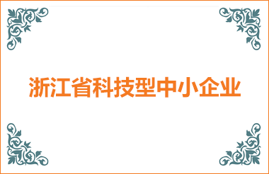 浙江省科技型中小企業